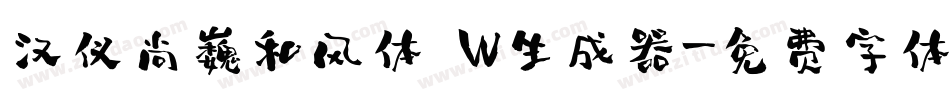 汉仪尚巍和风体 W生成器字体转换